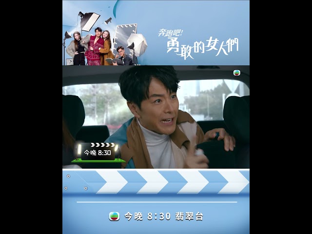 ⁣【奔跑吧！勇敢的女人們】第十一集預告 洛澄小三身份曝光？ #TVB #蕭正楠 #吳若希 #朱敏瀚 #賴慰玲