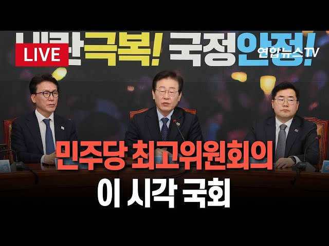 ⁣[특보/생중계] 더불어민주당 최고위원회의…이 시각 국회 / 연합뉴스TV (YonhapnewsTV)