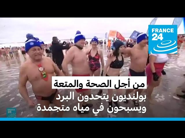 ⁣بولنديون يتحدون البرد ويسبحون في مياه متجمدة • فرانس 24