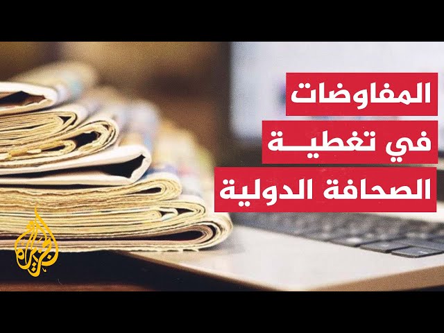 ⁣جانب من متابعة الصحافة العالمية لمفاوضات صفقة التبادل