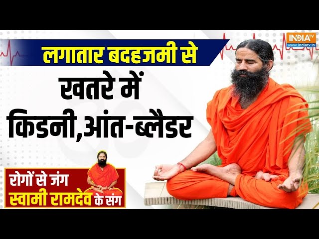 ⁣Yoga With Swami Ramdev LIVE : गैस-एसिडिटी-कब्ज..सेहत के लिए कितने घातक | Yoga Yips