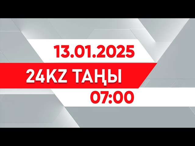 ⁣13 қаңтар 2025 жыл - 07:00 І 24KZ таңы