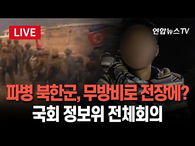 [특보/생중계] 젤렌스키, 김정은에 포로 교환 제의…국정원이 파악한 북한 동향은?｜국회 정보위원회 브리핑