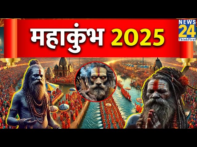 ⁣LIVE : महाकुंभ 2025: पौष पूर्णिमा पर आज पहला स्नान, संगम में डुबकी लगाने उमड़े श्रद्धालु