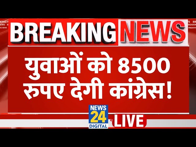 ⁣LIVE: दिल्ली चुनाव के बीच कांग्रेस का युवाओं के लिए बड़ा ऐलान, हर महीने मिलेंगे 8500 रुपये