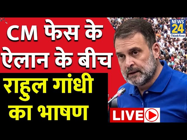 ⁣Delhi में CM फेस की चर्चाओं के बीच Rahul Gandhi का ये भाषण हुआ वायरल | सुनिए पूरी स्पीच LIVE