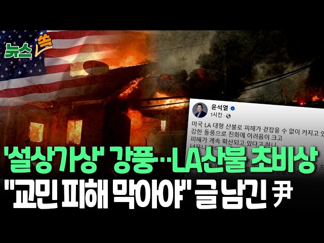 ⁣[뉴스쏙] LA 산불에 '적색경보'…美기상청 "오는 15일까지 돌풍"｜주민 대피 틈타 약탈범죄 기승…트럼프, 정치인들에 산불 책임 돌려｜尹대통령