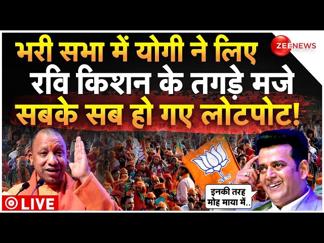 ⁣Yogi Viral Speech On Ravi Kishan LIVE: भरी सभा में योगी ने लिए रवि किशन के तगड़े मजे, सब हुए लोटपोट!