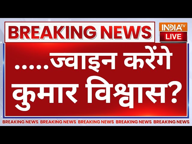 ⁣Kumar Vishwas Big Statement Live: थोड़ी देर में ज्वाइन करेंगे कुमार विश्वास? दिल्ली में सियासी तूफान