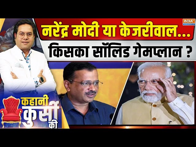 ⁣Kahani Kursi Ki LIVE: दिल्ली में किसका कहां दांव..चुनाव के सोशल समीकरण को यहां समझें |Delhi Election