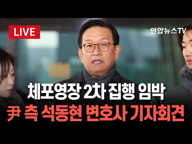 ⁣[생중계] 2차 집행 임박…윤 대통령 측 석동현 변호사 입장 발표 / 연합뉴스TV (YonhapnewsTV)