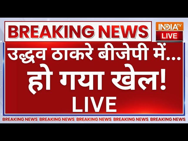 ⁣Uddhav Thackeray To Join BJP? LIVE: उद्धव ठाकरे बीजेपी में... हो गया खेल | MVA | NCP