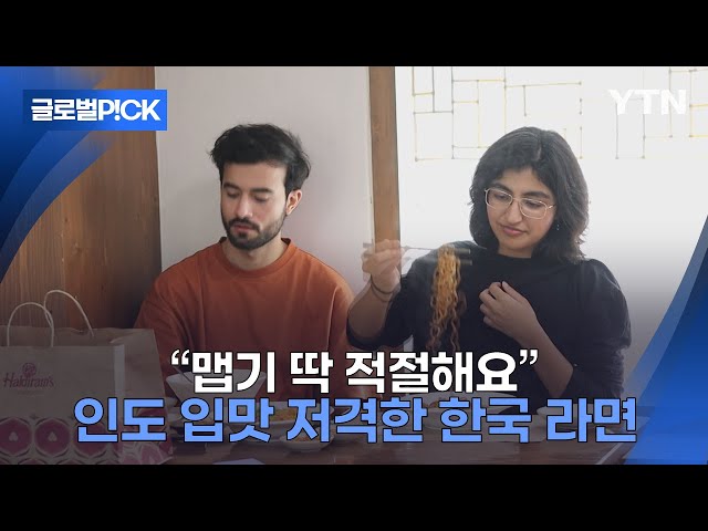 [반복재생] '매운맛 강국' 인도에 'K-라면'으로 진출한다면?