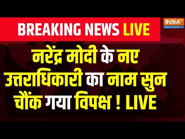 ⁣PM Modi Heir Apparent LIVE : नरेंद्र मोदी के नए उत्तराधिकारी का नाम सुन चौंक गया विपक्ष ! BJP | Cong