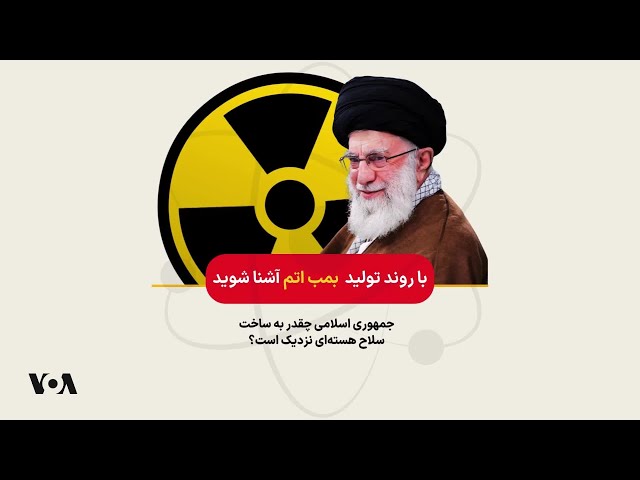 ⁣جمهوری اسلامی چه قدر به ساخت سلاح هسته‌ای نزدیک است؟