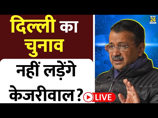 ⁣क्या Delhi का चुनाव नहीं लड़ेंगे Arvind Kejriwal? देखिए Asha Jha के साथ विशेष रिपोर्ट