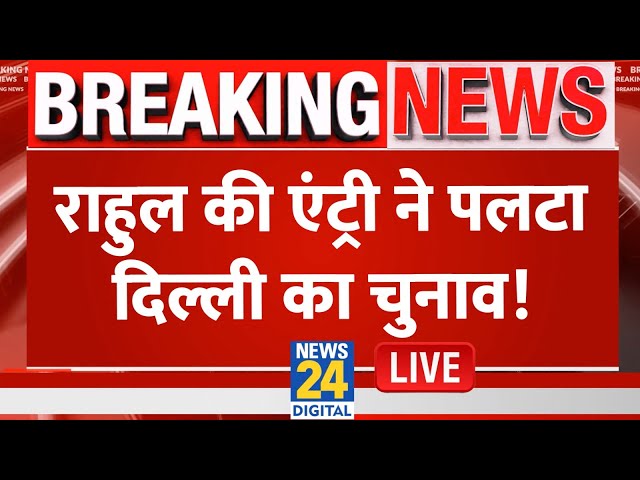 ⁣Delhi में आज पहली जनसभा करेंगे Rahul Gandhi, क्या पलट जाएगा दिल्ली का विधानसभा चुनाव? LIVE