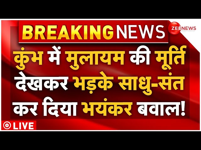 ⁣Sadhu Sant Big Action On Mulayam Singh Statue News LIVE : कुंभ में मुलायम की प्रतिमा पर जमकर बवाल!