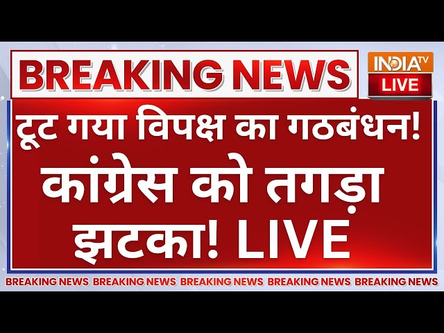 ⁣Big Breaking on INDI Alliance Election: टूट गया विपक्ष गठबंधन! कांग्रेस को तगड़ा झटका! Rahul Gandhi