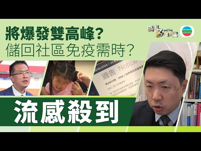 ⁣TVB時事多面睇｜流感殺到｜4日內3宗小學流感爆發　儲回社區免疫需時？｜2025年1月10日｜無綫新聞 ｜TVB News