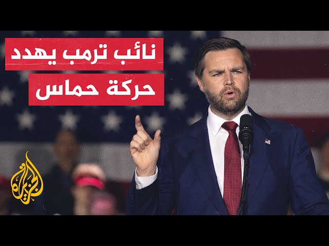 ⁣نائب الرئيس الأمريكي المنتخب يدعو حماس للتوقيع على اتفاق وقف إطلاق النار قبل تنصيب ترمب