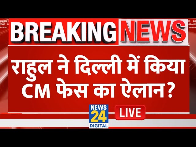 ⁣कौन होगा Delhi में कांग्रेस का मुख्यमंत्री चेहरा? Rahul Gandhi के इस भाषण ने बढ़ाई बैचेनी LIVE