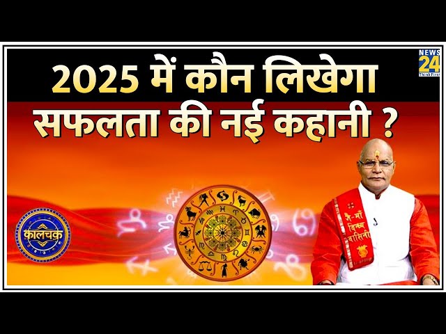 ⁣Kaalchakra: 2025 में किसका सफ़र होगा आसान? कौन लिखेगा सफलता की नई कहानी? नौकरी से जुड़ी हर बात जानिए