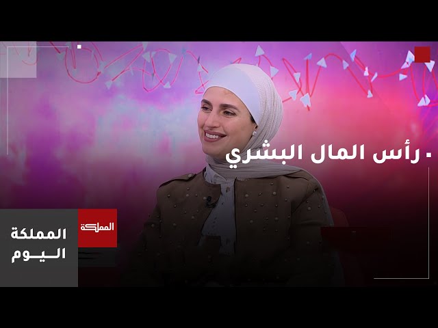 ⁣مزايا العمل بمصطلح "رأس المال البشري"