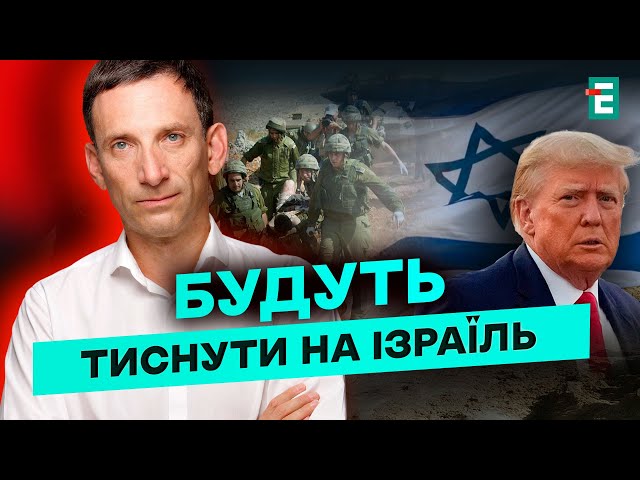 ⁣❗️ПОРТНИКОВ/ДАНИЛОВ: ПИТАННЯ ВИЖИВАННЯ! Чи врегулю Трамп війну в Ізраїлі