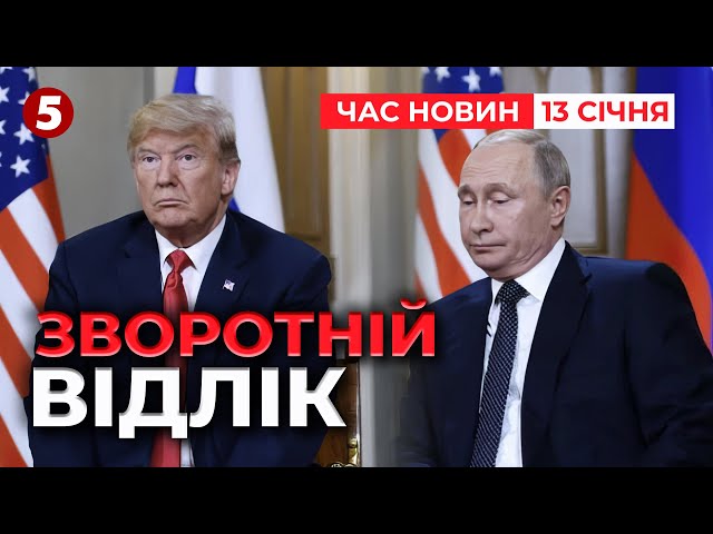 ⁣⚡️ТРАМП І пУТІН ГОВОРИТИМУТЬ НАЙБЛИЖЧИМИ ДНЯМИ? Підготовка почалась | Час новин 09:00 13.01.25