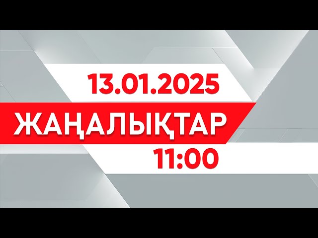 ⁣13 қаңтар 2025 жыл - 11:00 жаңалықтар топтамасы