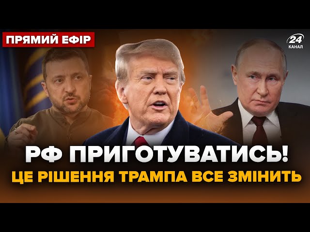 ⁣⚡️Екстрено! У ТРАМПА шокували Путіна. Ось, як РФ ЗМУСЯТЬ зупинити "СВО". Головне 13.01 @24