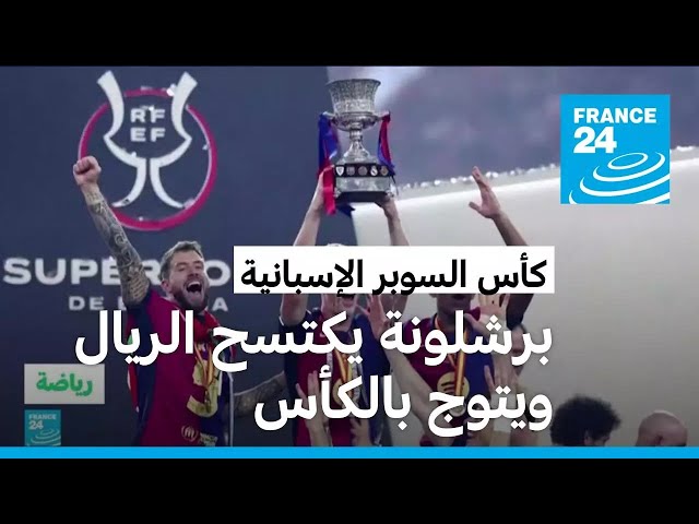 ⁣برشلونة يفوز على ريال مدريد 5-2 ويتوج بكأس السوبر الإسبانية