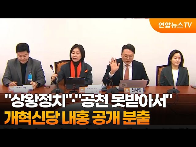 ⁣"상왕정치"·"공천 못받아서"…개혁신당 내홍 공개 분출 / 연합뉴스TV (YonhapnewsTV)