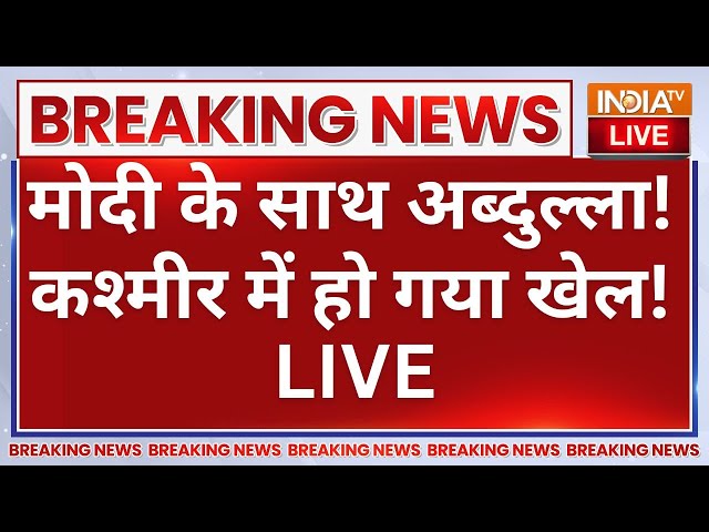 ⁣Omar Abdullah praises PM Modi LIVE: मोदी के साथ अब्दुल्ला! कश्मीर में हो गया खेल!