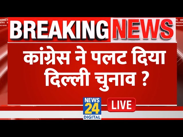 ⁣Breaking News: कांग्रेस ने पलट दिया दिल्ली चुनाव ? Congress Biggest Announcement | Live Updates