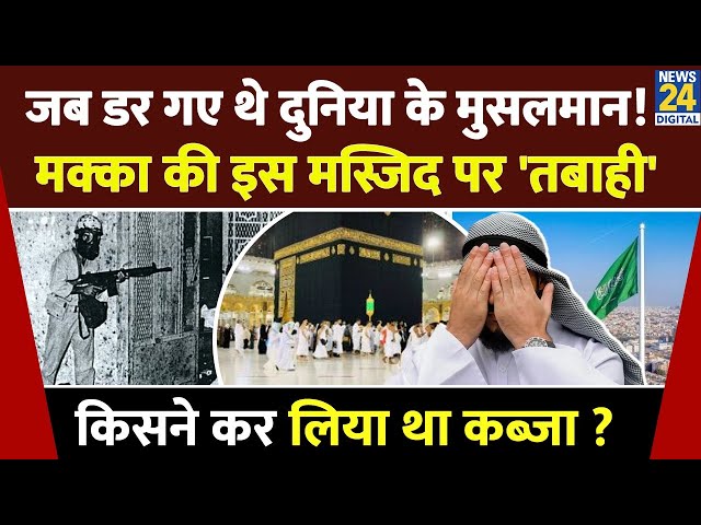 ⁣Mecca की Grand Mosque को जब बंदूकधारियों ने बनाया था बंधक, यहां से बदली Saudi की राह, क्या है कहानी?