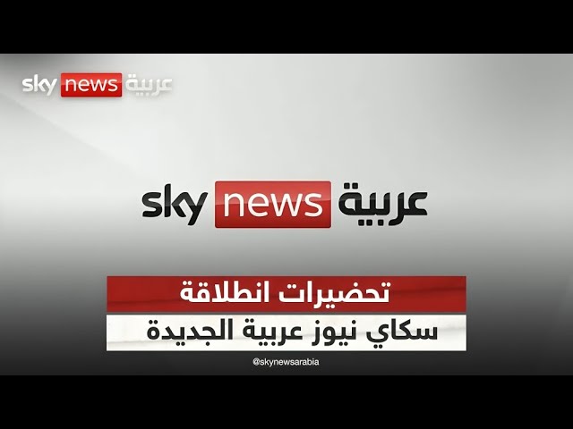 ⁣استعدادات وتحضيرات انطلاقة سكاي نيوز عربية الجديدة