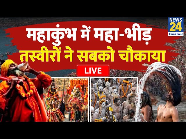 ⁣Mahakumbh 2025 Updates: महाकुंभ में महा-भीड़, तस्वीरों ने सबको चौकाया | Mahakumbh Viral Video