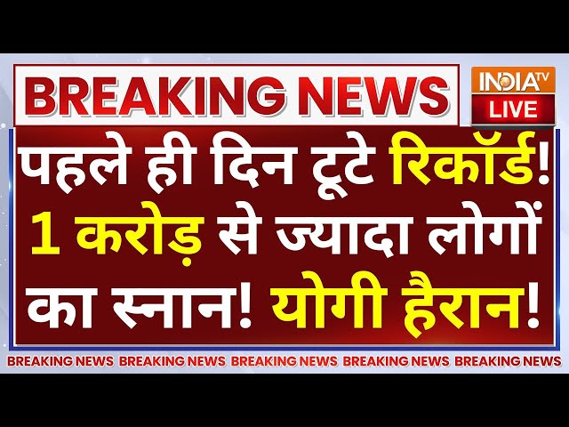 ⁣Big Record in Mahakumbh LIVE: पहले ही दिन टूटे रिकॉर्ड! 1 करोड़ से ज्यादा लोगों का स्नान! योगी हैरान!