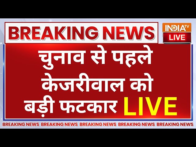 ⁣Court Slams Arvind Kejriwal LIVE: चुनाव से पहले केजरीवाल को कोर्ट से बड़ी फटकार | CAG Report