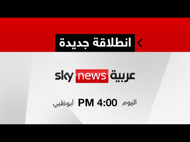 ⁣انطلاقة سكاي نيوز عربية الجديدة