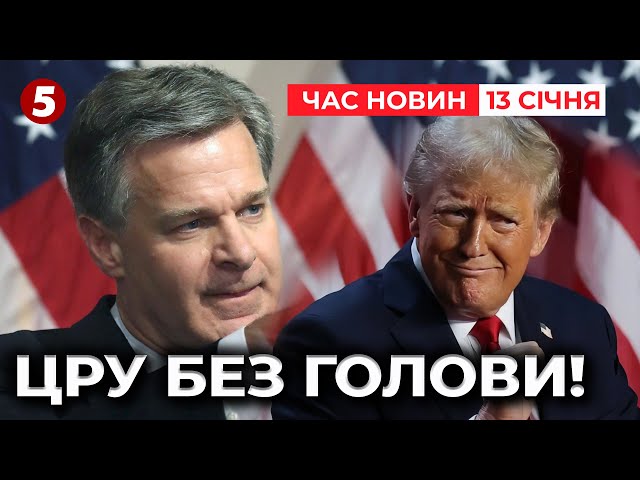 ⁣НЕ ВИТРИМАВ ТИСКУ? НАЙСКЛАДНІШЕ РІШЕННЯ ЦРУ? | Час новин 12:00 13.01.25