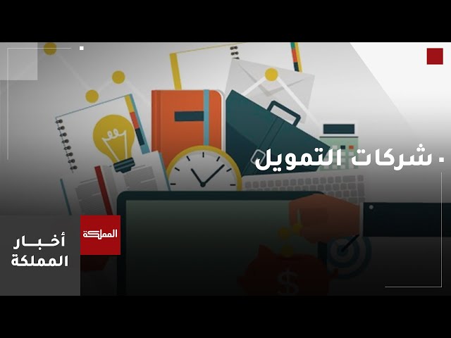 ⁣تمديد مهلة توفيق أوضاع شركات التمويل