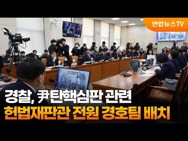 ⁣경찰, 尹탄핵심판 관련 헌법재판관 전원 경호팀 배치 / 연합뉴스TV (YonhapnewsTV)