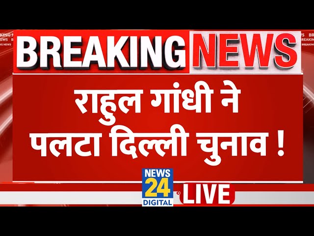 ⁣Rahul Gandhi Live: राहुल गांधी ने पलटा दिल्ली चुनाव ! Delhi Election | Congress | Full Live Speech