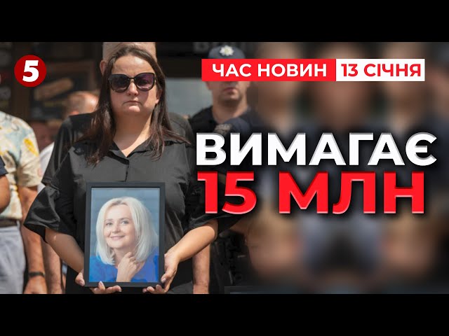 ⁣Донька Ірини Фаріон ВИМАГАЄ 15 МЛН моральної компенсації! Час новин 15:00 13.01.25