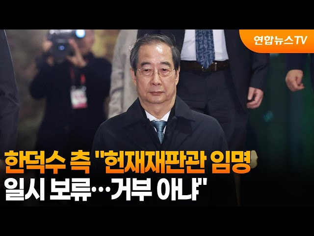 ⁣한덕수 측 "헌재재판관 임명 일시 보류…거부 아냐" / 연합뉴스TV (YonhapnewsTV)