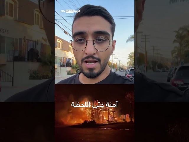 ⁣ضحايا وخسائر مدمرة.. ماذا يحدث في لوس أنجلوس؟