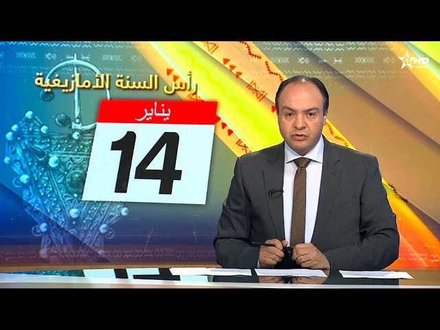 ⁣الأخبار الأمازيغية الأولى 13/01/2025